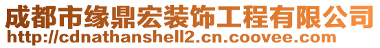 成都市緣鼎宏裝飾工程有限公司