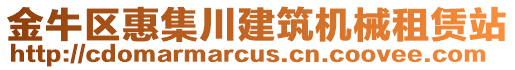 金牛區(qū)惠集川建筑機械租賃站