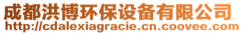 成都洪博環(huán)保設(shè)備有限公司