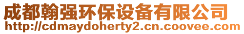 成都翰強環(huán)保設(shè)備有限公司