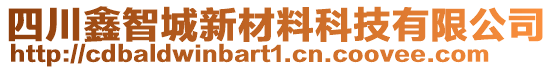 四川鑫智城新材料科技有限公司