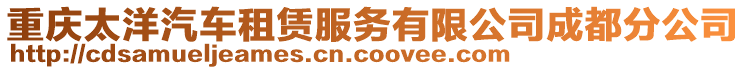 重慶太洋汽車租賃服務(wù)有限公司成都分公司