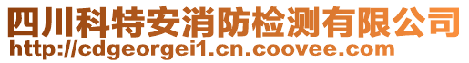 四川科特安消防檢測有限公司