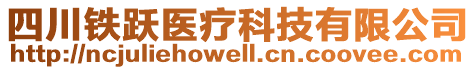 四川鐵躍醫(yī)療科技有限公司