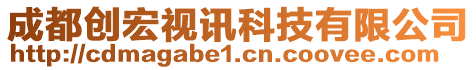 成都創(chuàng)宏視訊科技有限公司