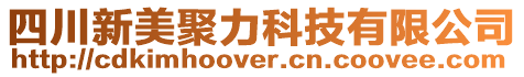 四川新美聚力科技有限公司