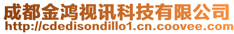 成都金鴻視訊科技有限公司