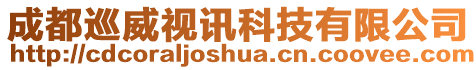 成都巡威視訊科技有限公司