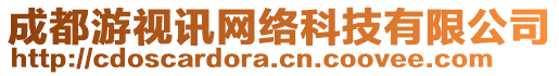 成都游視訊網絡科技有限公司