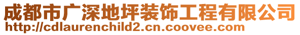 成都市廣深地坪裝飾工程有限公司