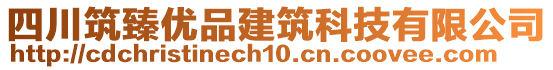 四川筑臻優(yōu)品建筑科技有限公司