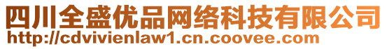 四川全盛優(yōu)品網(wǎng)絡(luò)科技有限公司