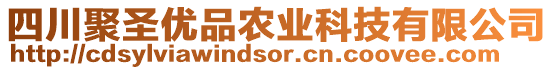四川聚圣優(yōu)品農(nóng)業(yè)科技有限公司