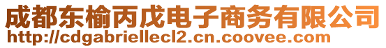 成都東榆丙戊電子商務有限公司