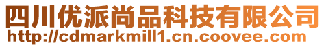 四川優(yōu)派尚品科技有限公司