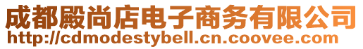 成都殿尚店電子商務(wù)有限公司