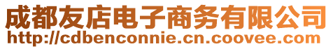 成都友店電子商務有限公司