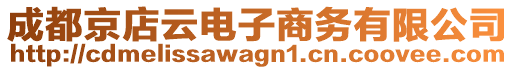 成都京店云電子商務有限公司