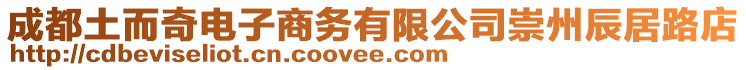 成都土而奇電子商務(wù)有限公司崇州辰居路店
