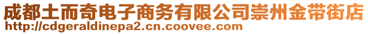 成都土而奇電子商務有限公司崇州金帶街店