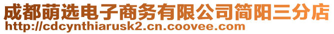 成都萌選電子商務有限公司簡陽三分店