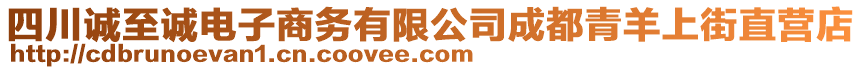 四川誠(chéng)至誠(chéng)電子商務(wù)有限公司成都青羊上街直營(yíng)店