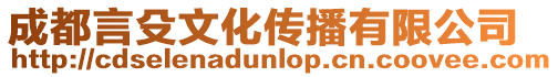 成都言殳文化傳播有限公司