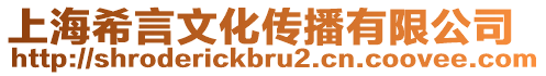 上海希言文化傳播有限公司