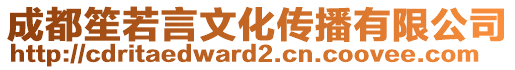 成都笙若言文化傳播有限公司