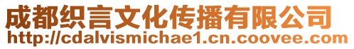 成都織言文化傳播有限公司