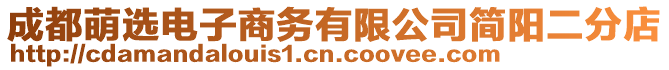 成都萌選電子商務(wù)有限公司簡(jiǎn)陽(yáng)二分店