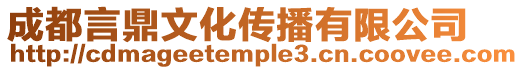 成都言鼎文化傳播有限公司