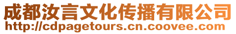 成都汝言文化傳播有限公司