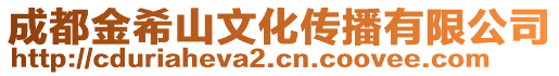 成都金希山文化傳播有限公司