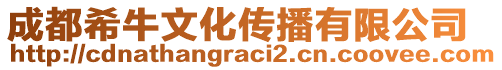 成都希牛文化傳播有限公司