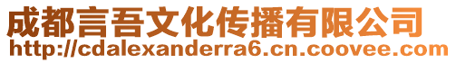 成都言吾文化傳播有限公司