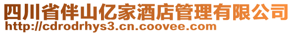 四川省伴山億家酒店管理有限公司