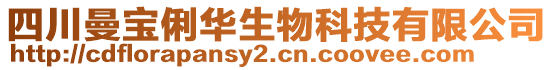 四川曼寶俐華生物科技有限公司