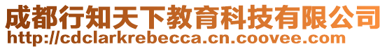 成都行知天下教育科技有限公司