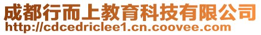 成都行而上教育科技有限公司