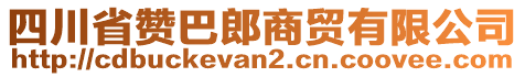 四川省贊巴郎商貿(mào)有限公司