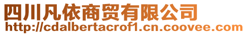 四川凡依商貿(mào)有限公司