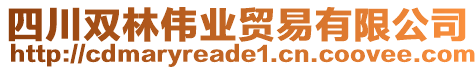 四川雙林偉業(yè)貿(mào)易有限公司