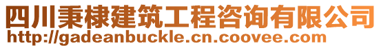 四川秉棣建筑工程咨詢有限公司