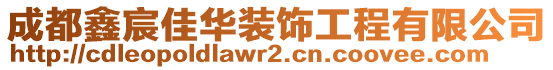 成都鑫宸佳華裝飾工程有限公司