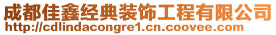 成都佳鑫經(jīng)典裝飾工程有限公司