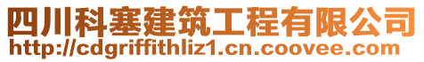 四川科塞建筑工程有限公司