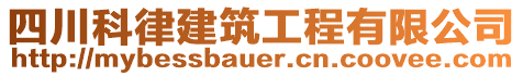 四川科律建筑工程有限公司