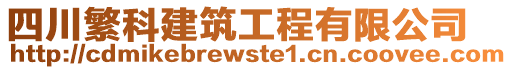 四川繁科建筑工程有限公司