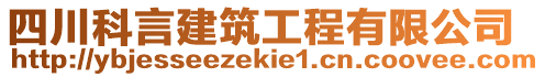 四川科言建筑工程有限公司